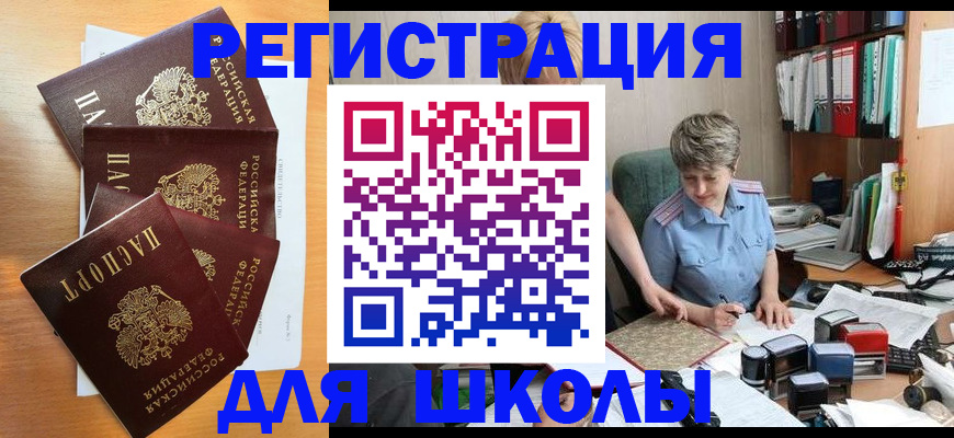 временная регистрация для школы в Урюпинске